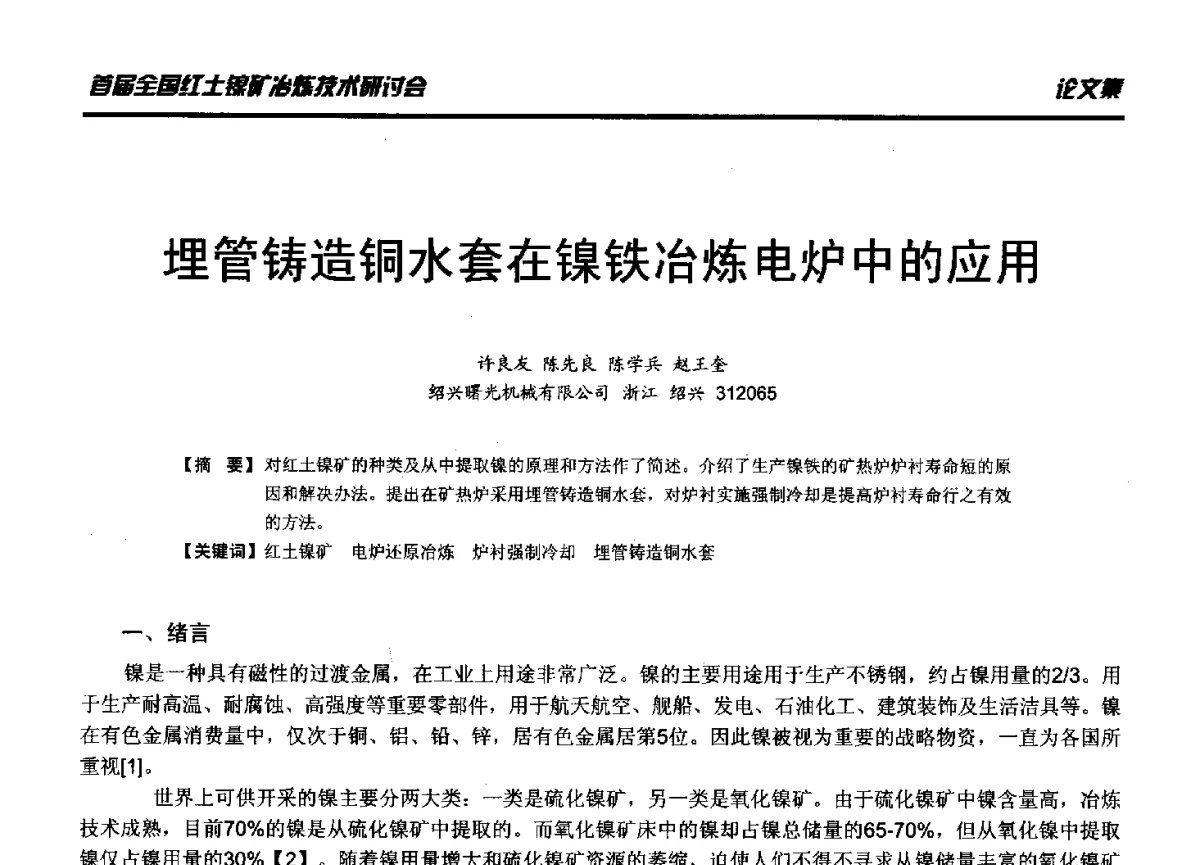 埋管铸造铜水套在镍铁冶炼电炉中的应用 - 首届全国红土镍矿冶炼技术研讨会