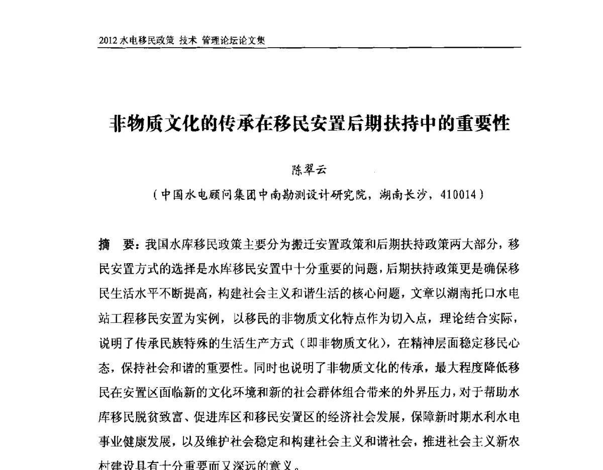 非物质文化的传承在移民安置后期扶持中的重要性 - 2012水电移民政策 技术 管理论坛