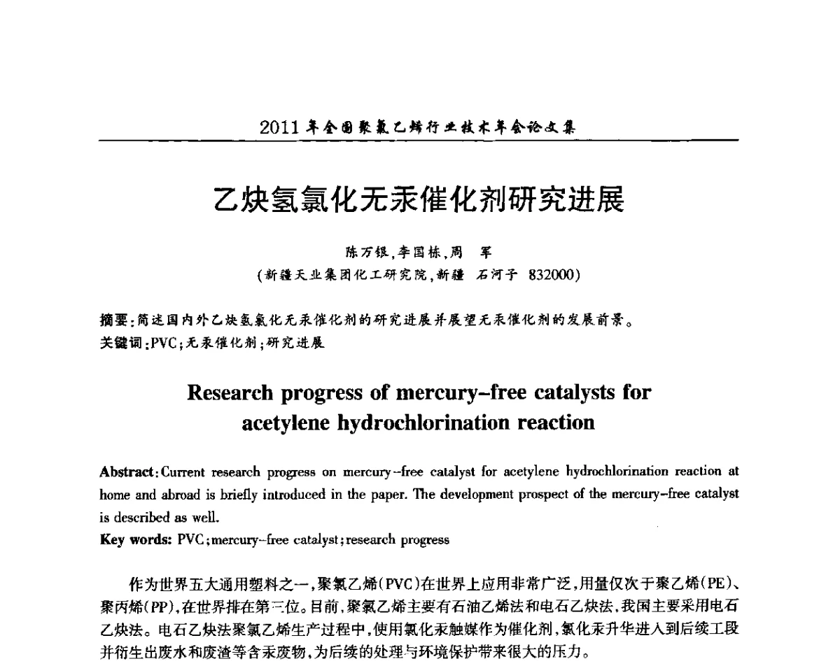 乙炔氢氯化无汞催化剂研究进展 - 2011年全国聚氯乙烯行业技术年会