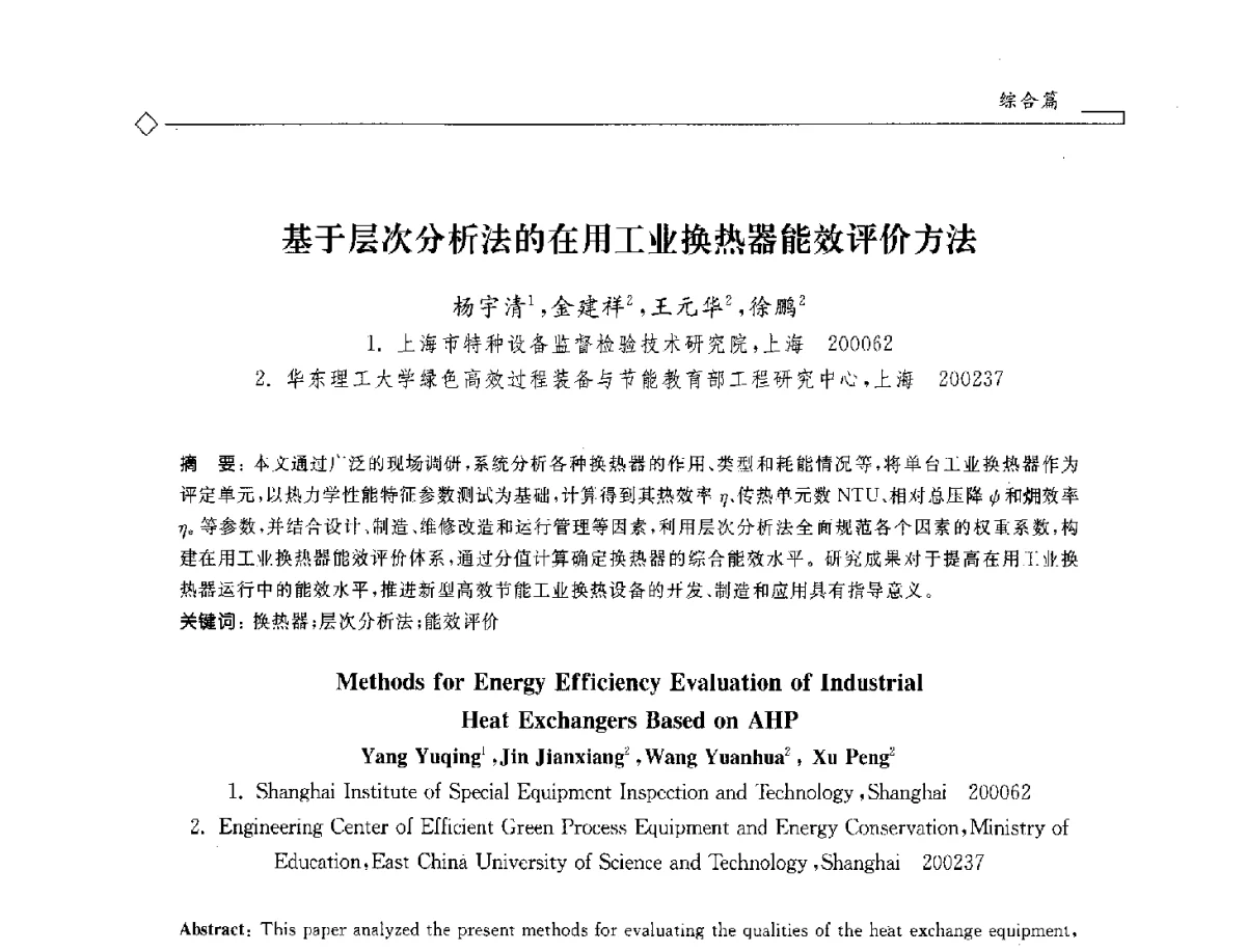基于层次分析法的在用工业换热器能效评价方法 - 2012年全国特种设备安全与节能学术会议