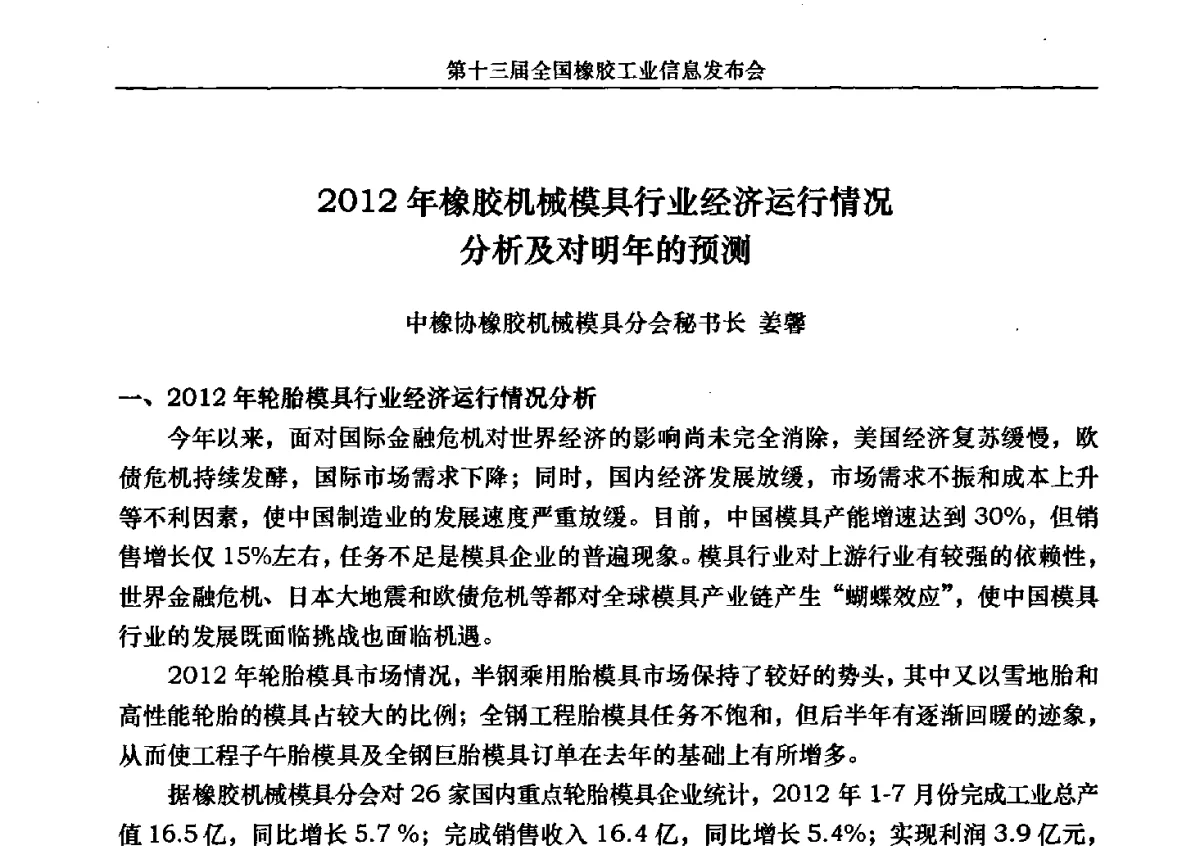 2012年橡胶机械模具行业经济运行情况分析及对明年的预测 - 第十三届全国橡胶工业信息发布会暨加快高新技术应用实现转型发展论坛