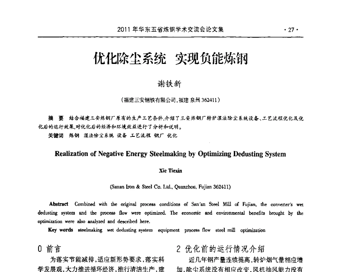 优化除尘系统实现负能炼钢 - 2011年华东五省炼钢学术交流会