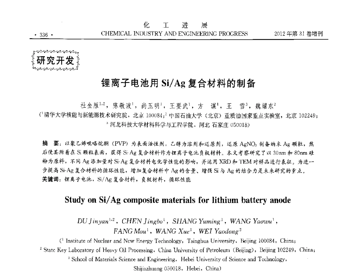 锂离子电池用Si_Ag复合材料的制备 - 中国化工学会2012年年会暨第三届石油补充与替代能源开发利用技术论坛