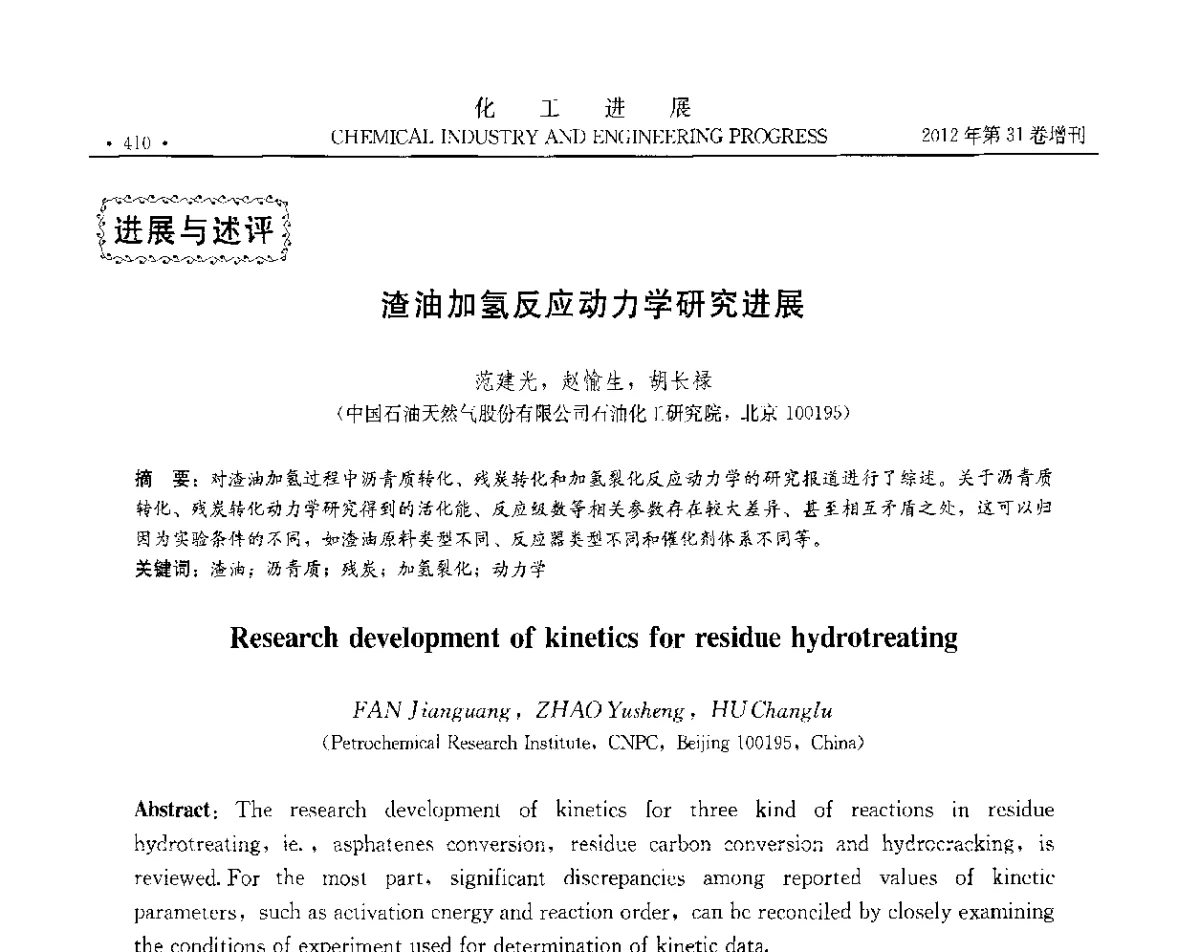 渣油加氢反应动力学研究进展 - 中国化工学会2012年年会暨第三届石油补充与替代能源开发利用技术论坛