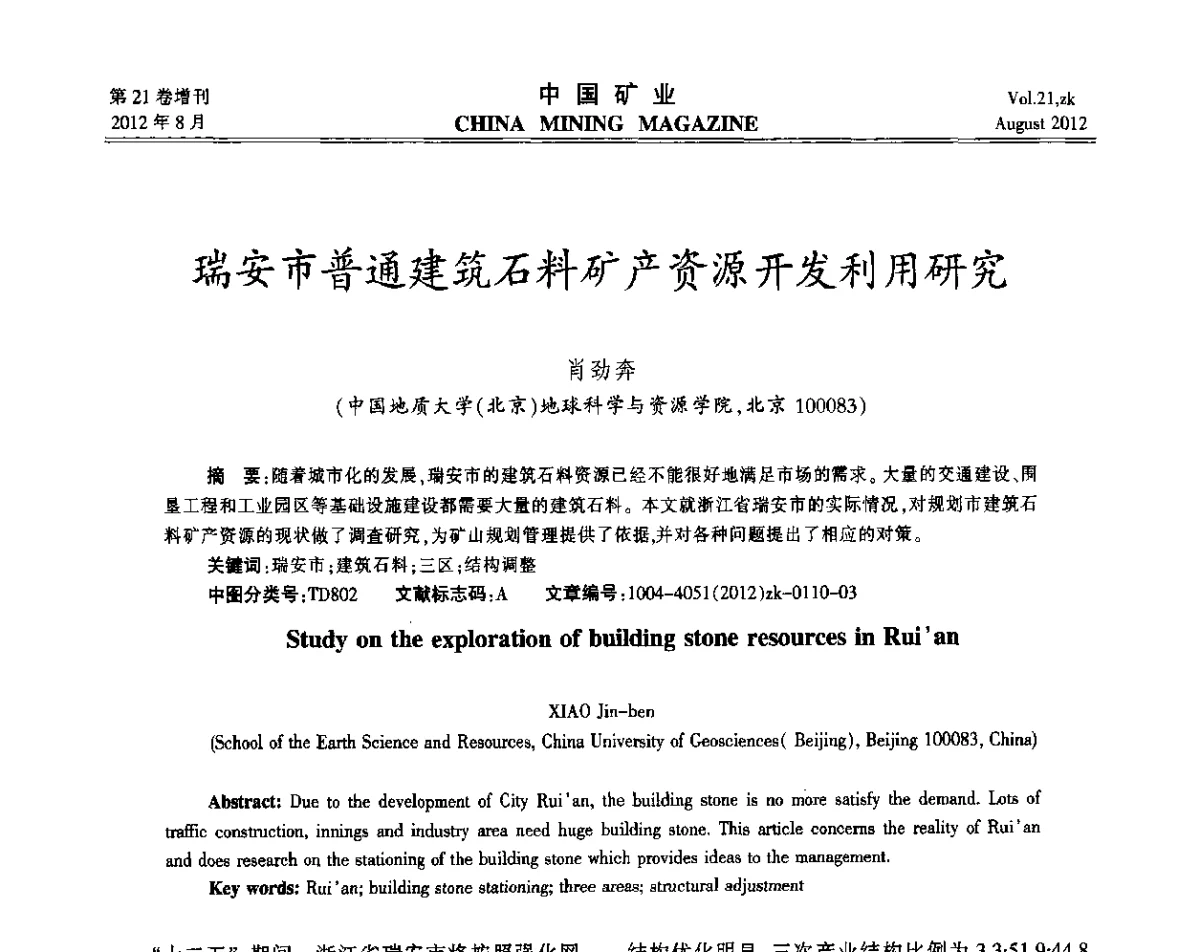 瑞安市普通建筑石料矿产资源开发利用研究 - 第九届全国采矿学术会议