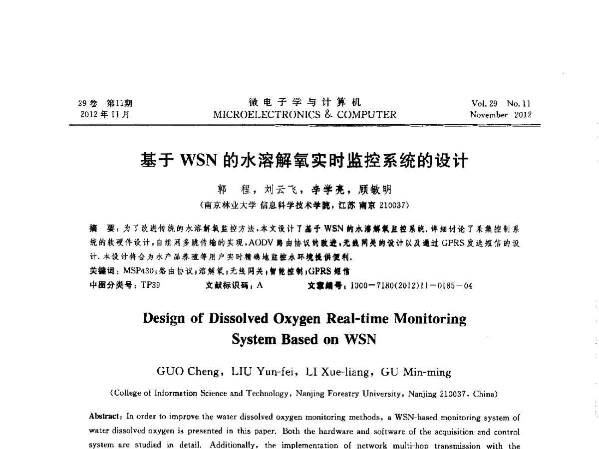 基于WSN的水溶解氧实时监控系统的设计 - 2012年江苏省人工智能学术会议