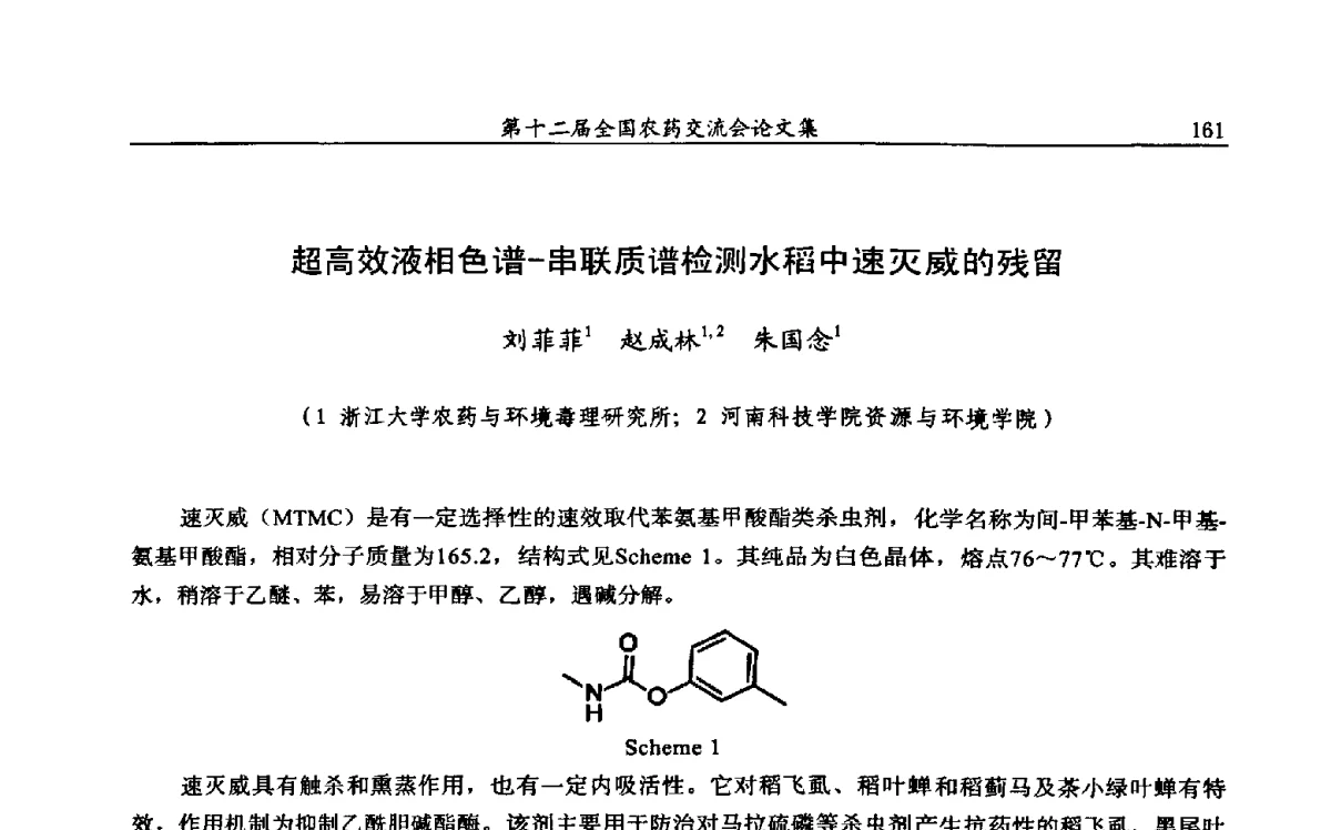 超高效液相色谱-串联质谱检测水稻中速灭威的残留 - 第十二届全国农药交流会