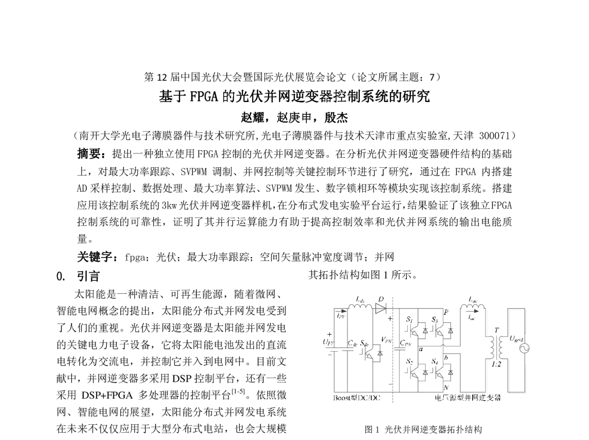 基于FPGA的光伏并网逆变器控制系统的研究 - 第12届中国光伏大会暨国际光伏展览会(CPVC12)