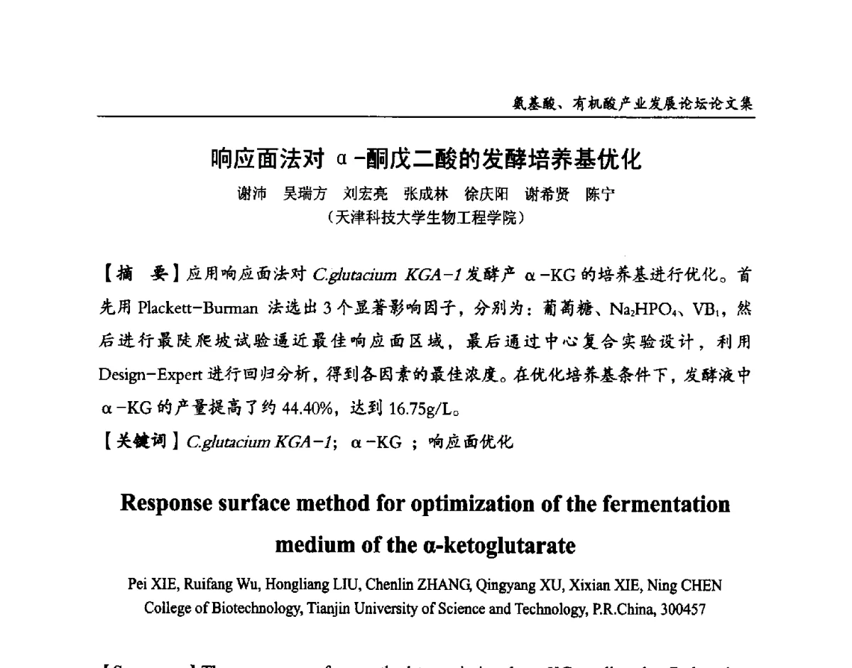 响应面法对α-酮戊二酸的发酵培养基优化 - 2012氨基酸、有机酸产业发展论坛