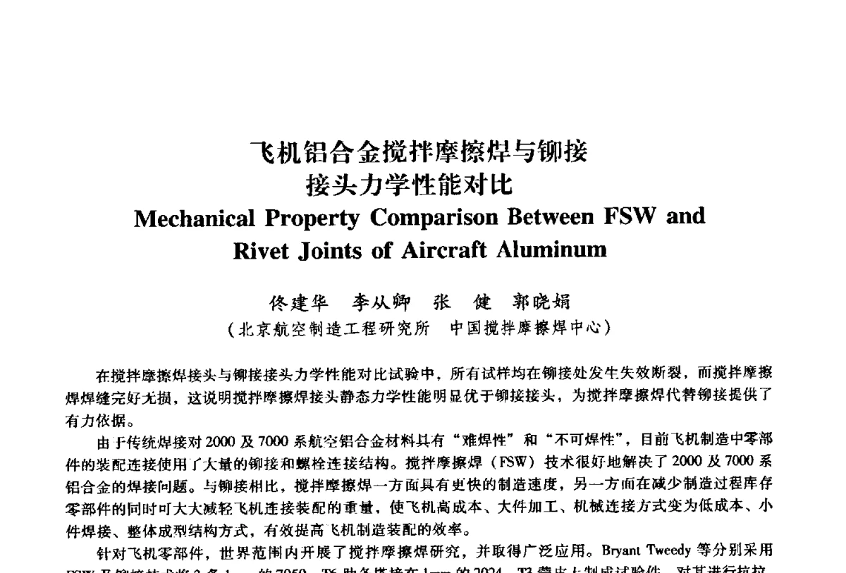 飞机铝合金搅拌摩擦焊与铆接接头力学性能对比 - 第二届搅拌摩擦焊国际会议