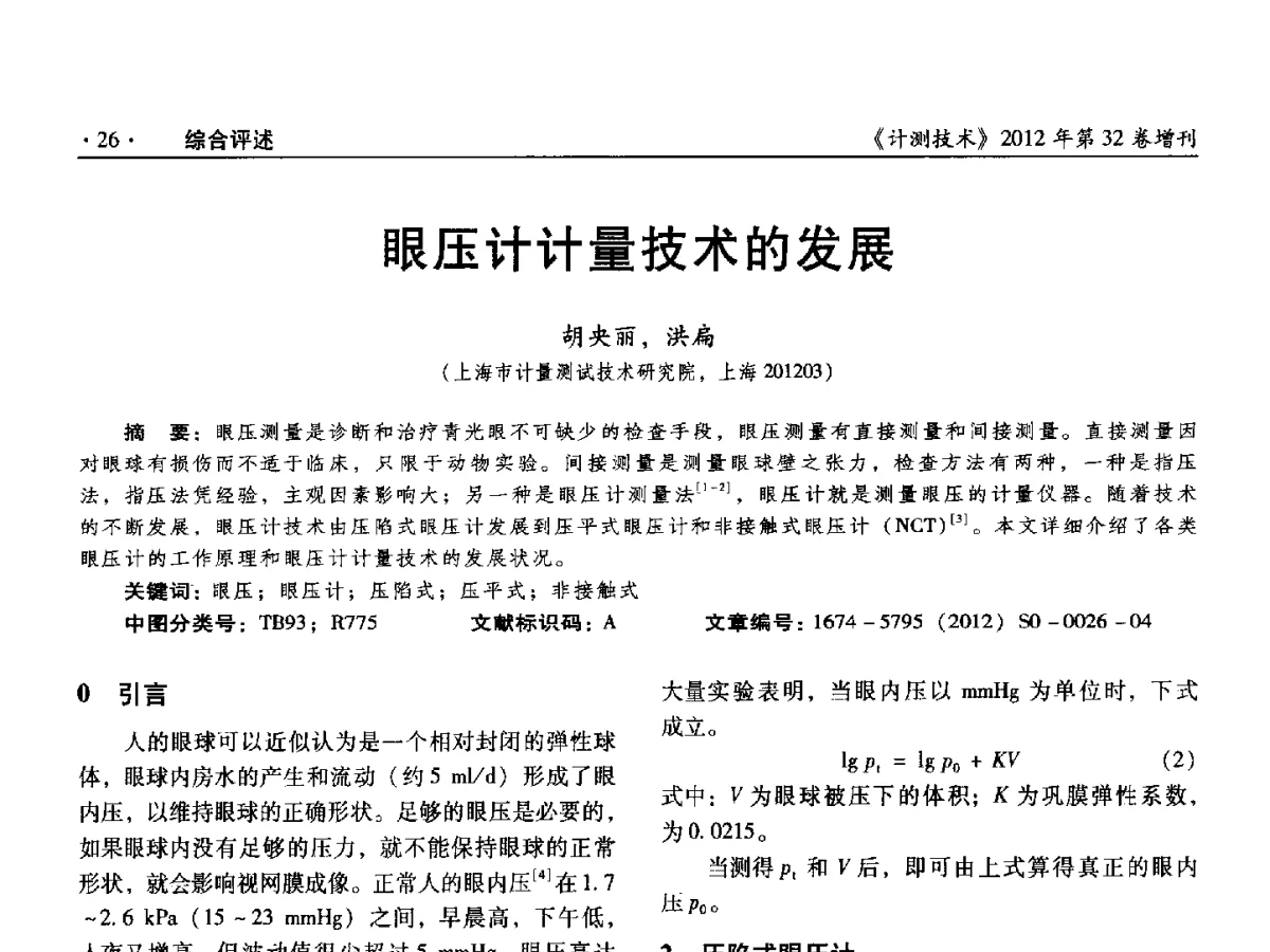 眼压计计量技术的发展 - 2012年全国压力计量测试技术交流年会