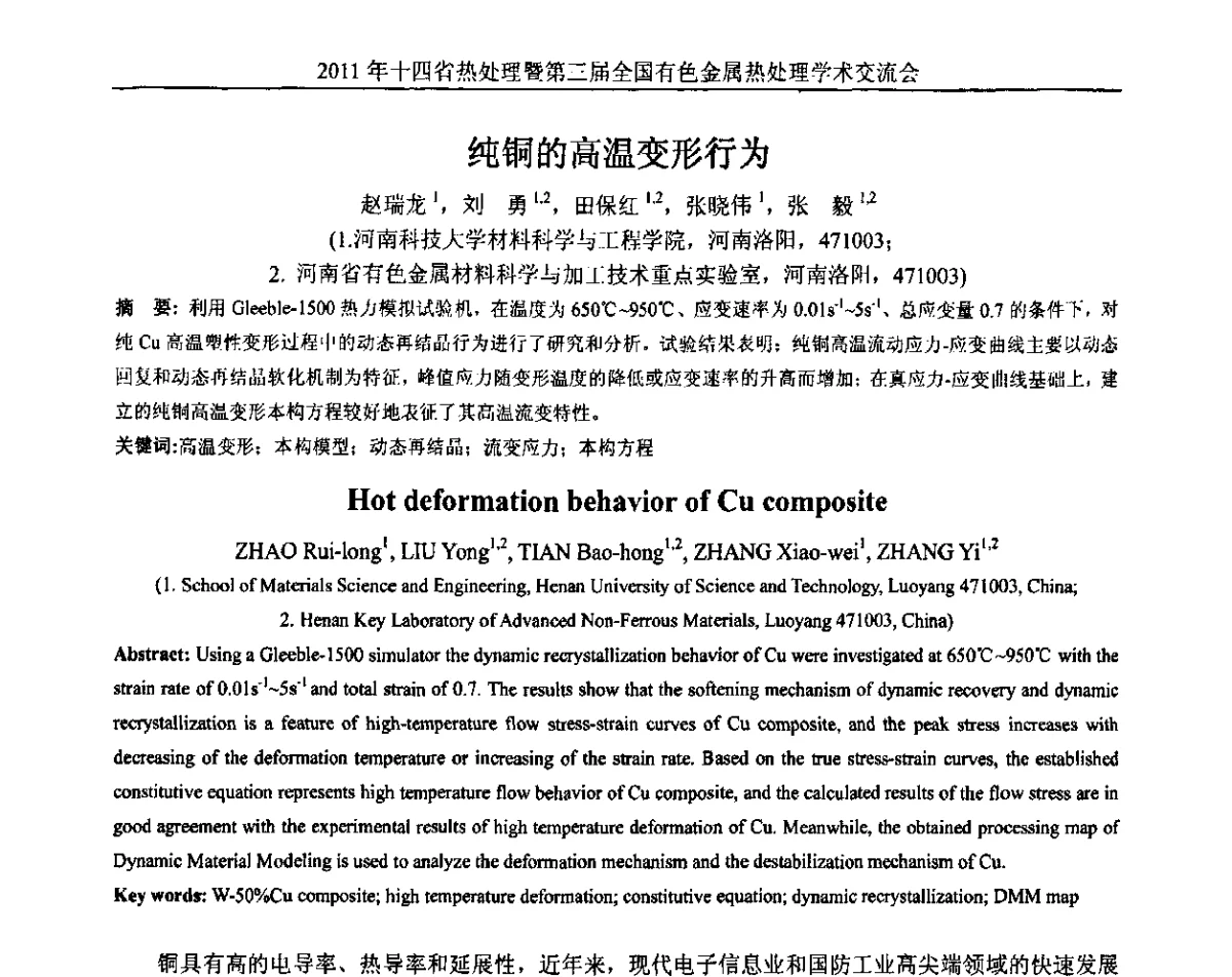 纯铜的高温变形行为 - 2011年十四省市热处理暨第三届全国有色金属热处理学术交流会