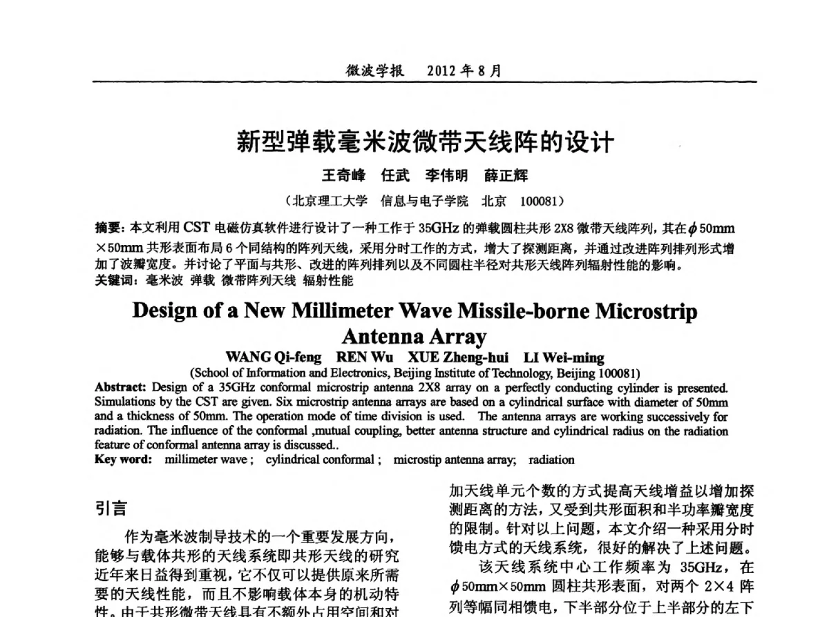 新型弹载毫米波微带天线阵的设计 - 2012年全国军事微波会议、2012年全国电磁兼容学术会议、2012年第九届电磁技术学术年会
