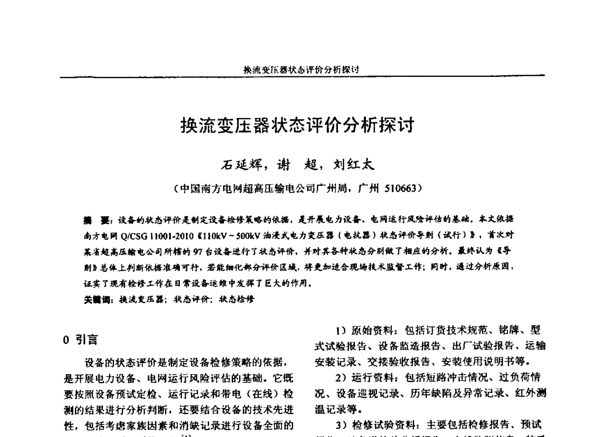 换流变压器状态评价分析探讨 - 第五届电力安全论坛暨江苏省电机工程学会2012年学术年会
