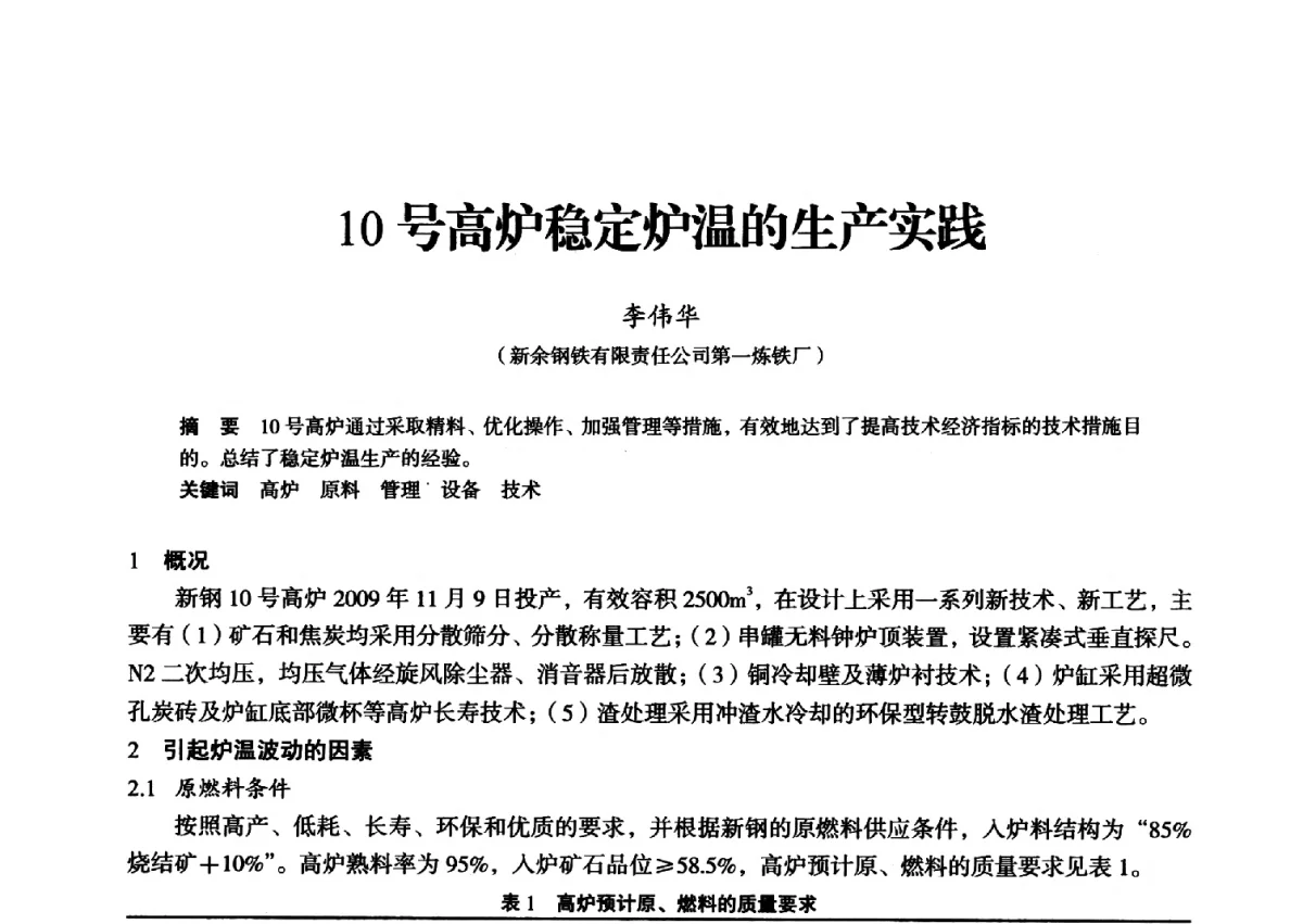 10号高炉稳定炉温的生产实践 - 2012年全国中小高炉炼铁学术年会