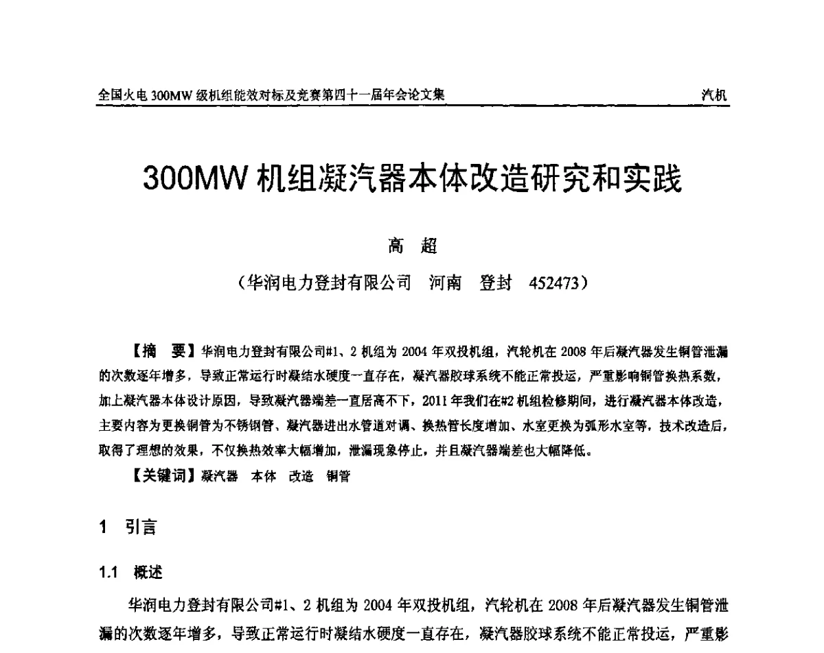 300MW机组凝汽器本体改造研究和实践 - 全国火电300MW级机组能效对标及竞赛第四十一届年会