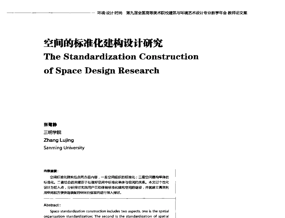 空间的标准化建构设计研究 - 第九届全国高等美术院校建筑与环境艺术设计专业教学年会