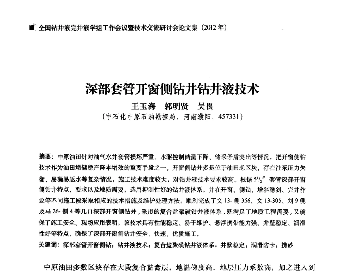深部套管开窗侧钻井钻井液技术 - 2012年度全国钻井液完井液学组工作会议暨技术交流研讨会