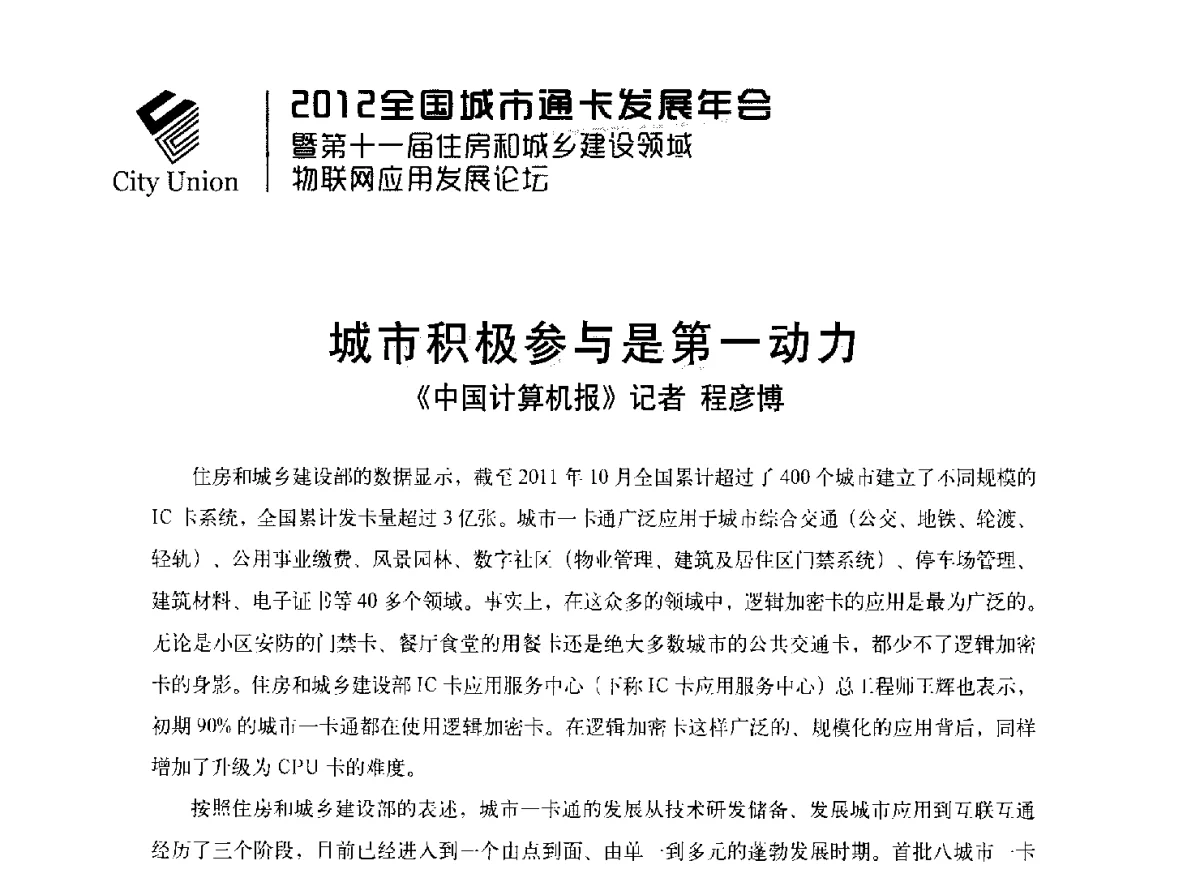 城市积极参与是第一动力 - 2012全国城市通卡发展年会暨第十一届住房和城乡建设领域物联网应用发展论坛