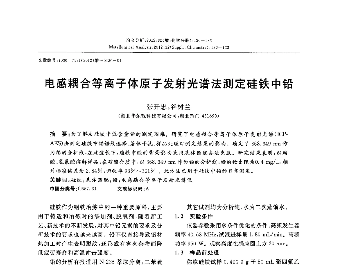 电感耦合等离子体原子发射光谱法测定硅铁中铅 - 2012国际冶金及材料分析测试学术报告会(CCATM2012)