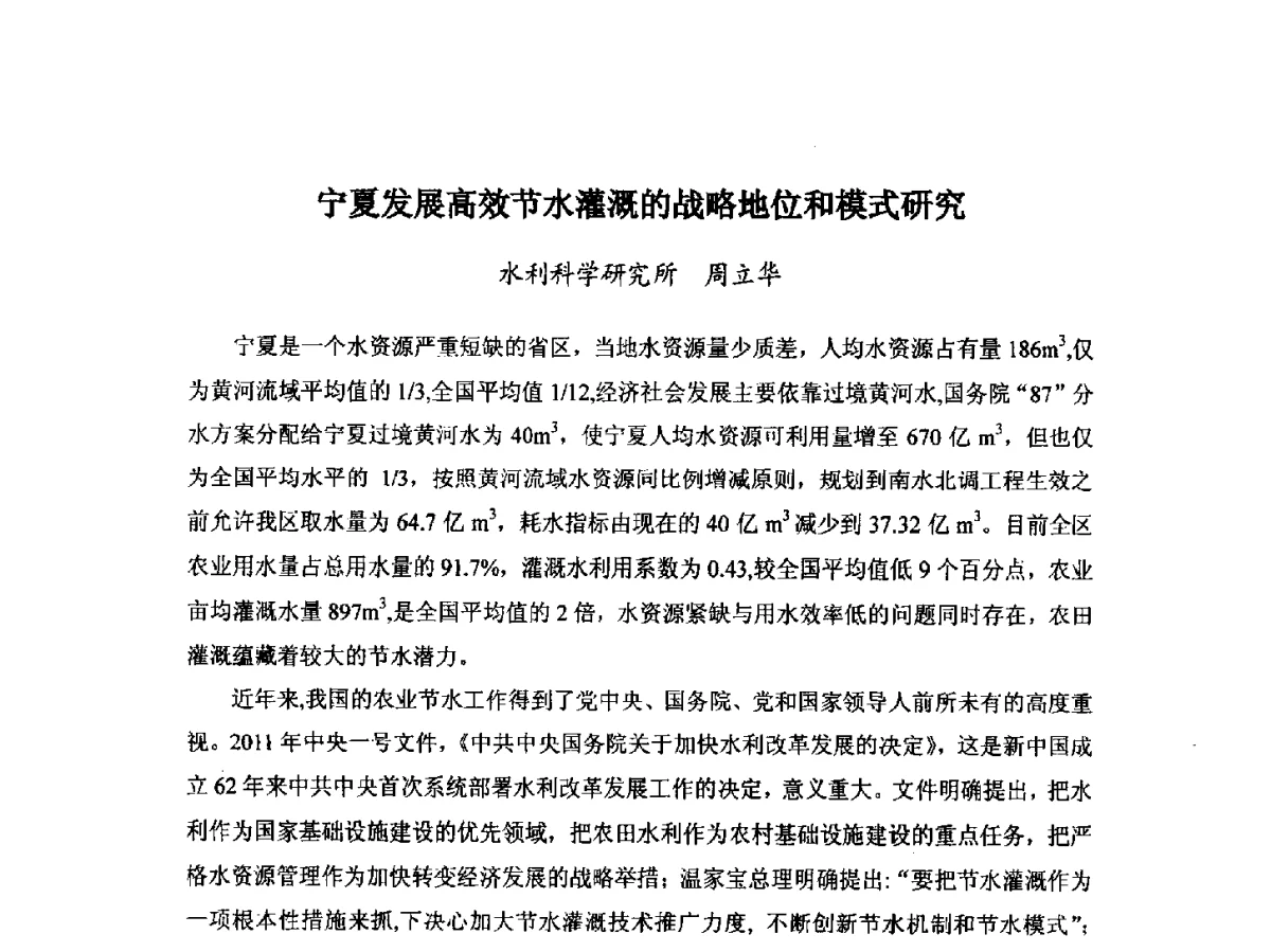 宁夏发展高效节水灌溉的战略地位和模式研究 - 第八届宁夏青年科学家论坛暨2012年宁夏水利论坛