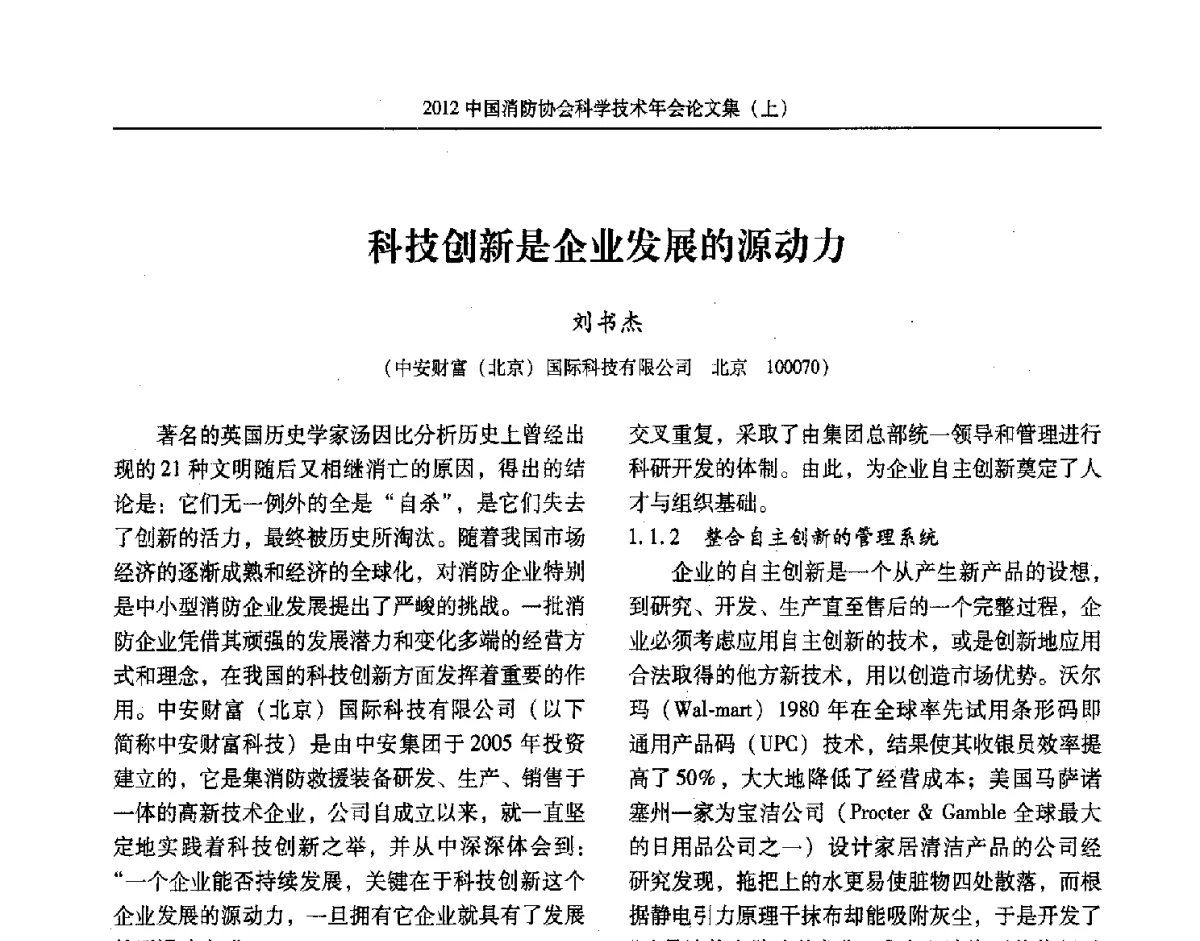 科技创新是企业发展的源动力 - 2012中国消防协会科学技术年会