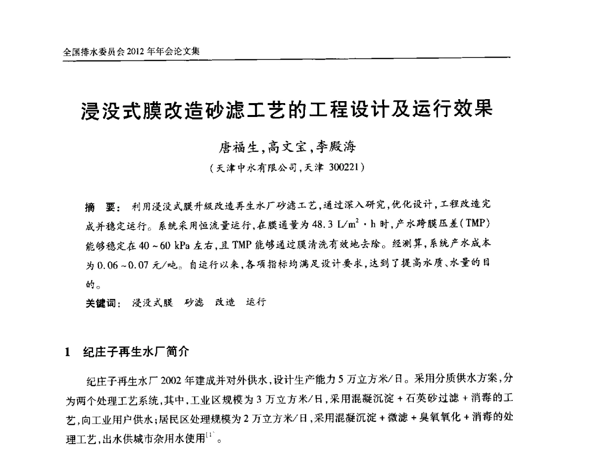 浸没式膜改造砂滤工艺的工程设计及运行效果 - 中国土木工程学会全国排水委员会2012年年会