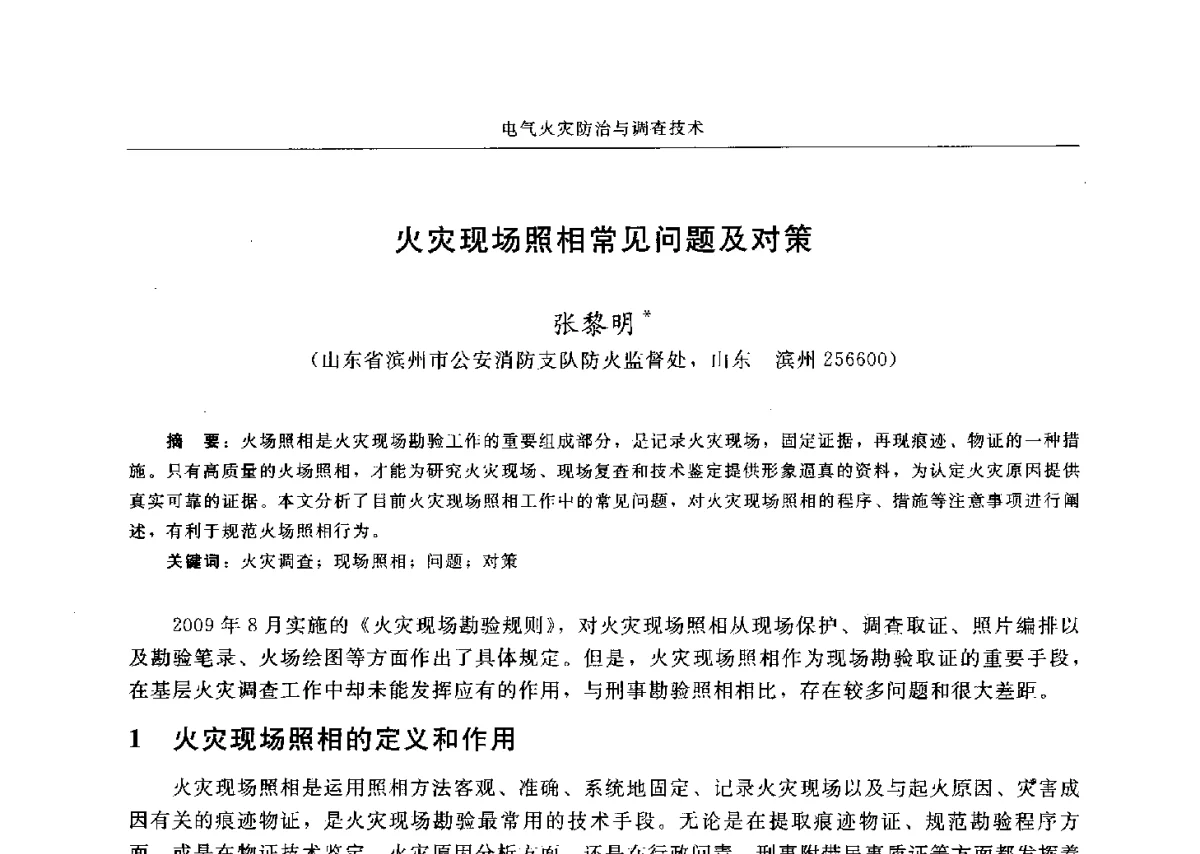 火灾现场照相常见问题及对策 - 中国消防协会电气防火专业委员会六届三次会议暨第十八次电气防火学术研讨会