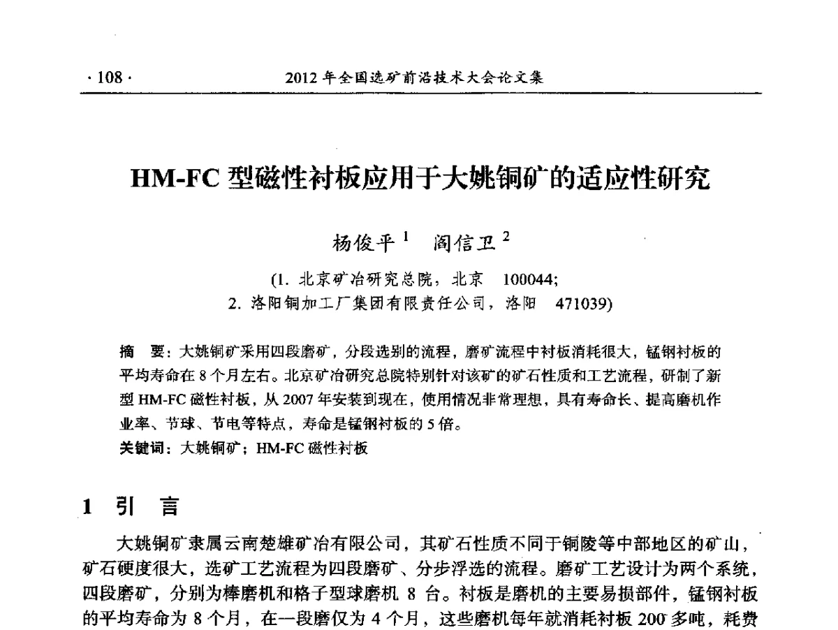 HM-FC型磁性衬板应用于大姚铜矿的适应性研究 - 2012年全国选矿前沿技术大会