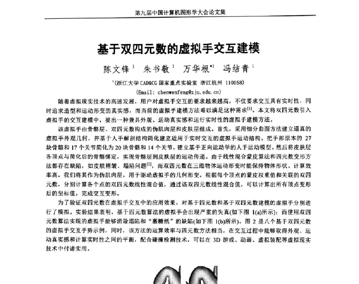 基于双四元数的虚拟手交互建模 - 第九届中国计算机图形学大会(Chinagraph‘2012)