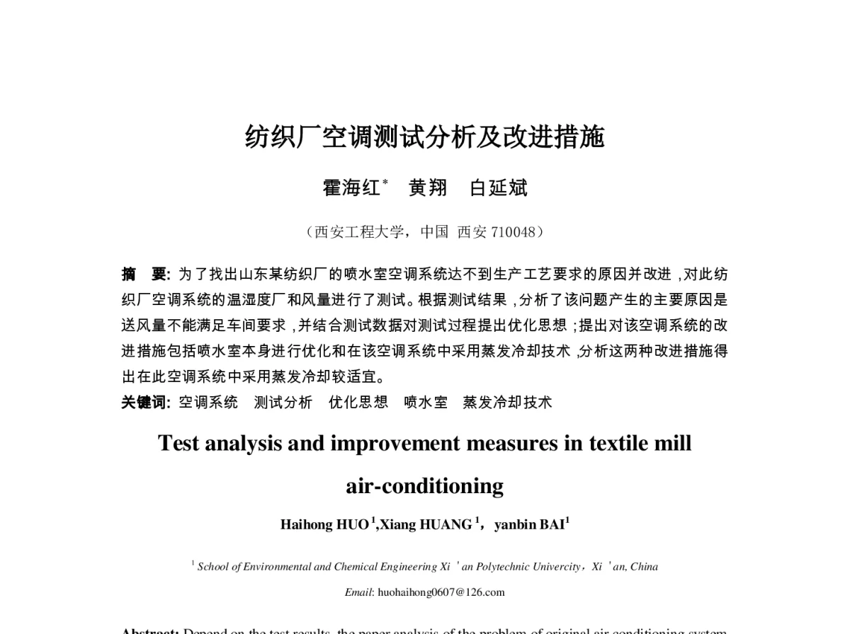 纺织厂空调测试分析及改进措施 - 第七届全国制冷空调新技术研讨会