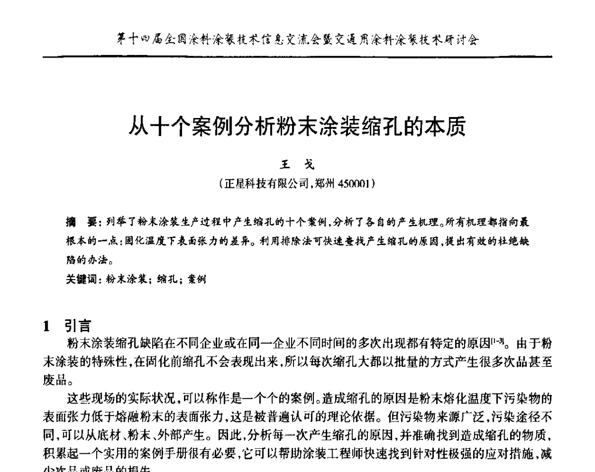 从十个案例分析粉末涂装缩孔的本质 - “PPG”杯第十四届全国涂料涂装技术信息交流会暨交通用涂料涂装技术研讨会