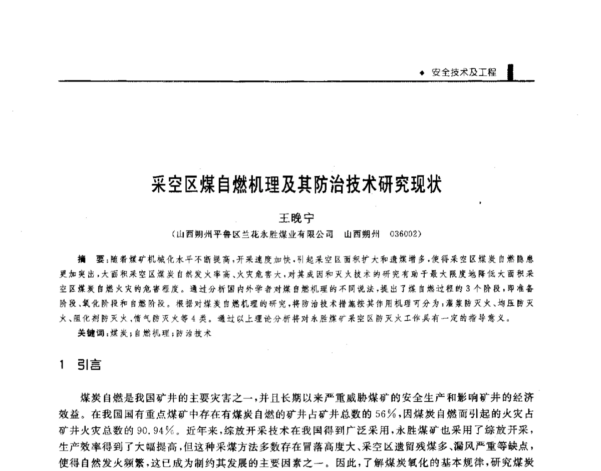 采空区煤自燃机理及其防治技术研究现状 - 第三届全国煤矿机械安全装备技术发展高层论坛暨新产品技术交流会