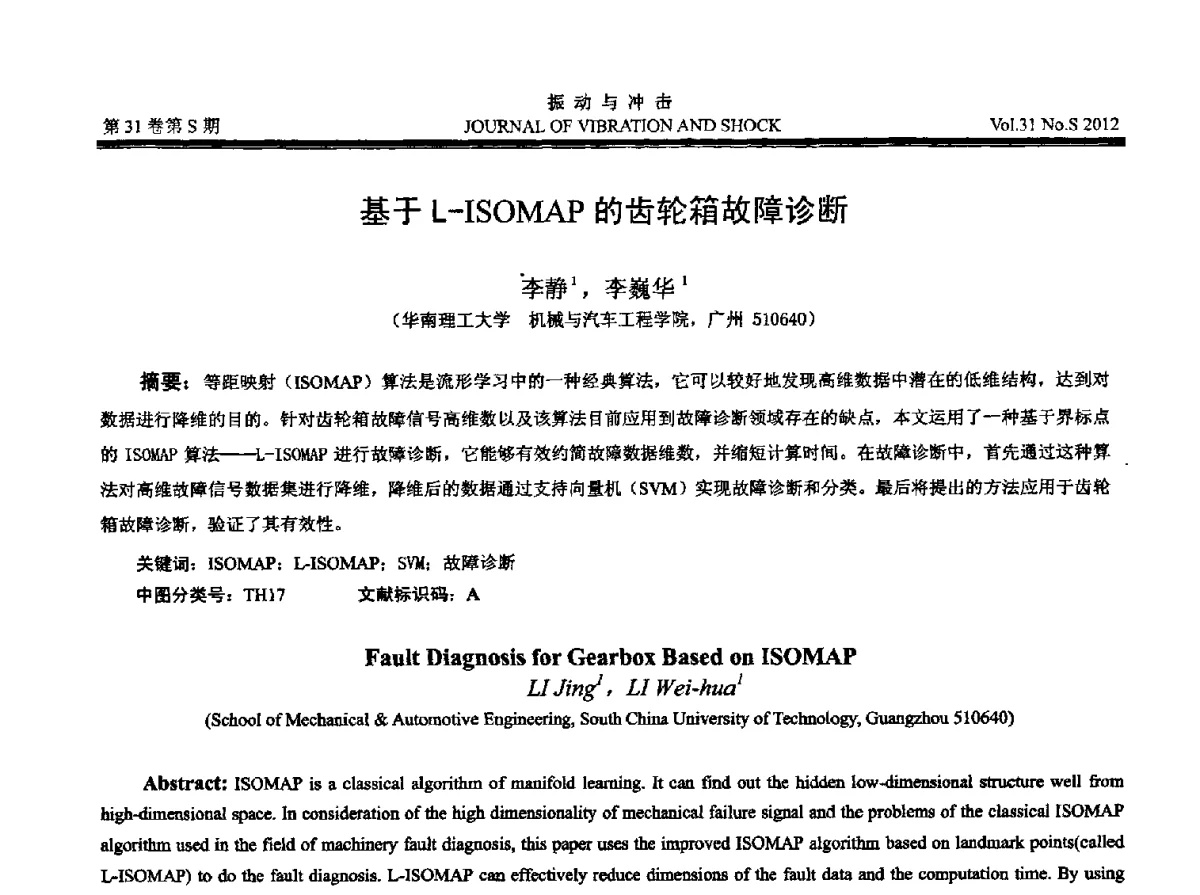 基于L-ISOMAP的齿轮箱故障诊断 - 2012年全国振动工程及应用学术会议