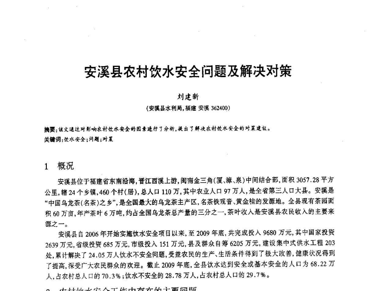 安溪县农村饮水安全问题及解决对策 - 福建省科协第12届学术年会水利分会场