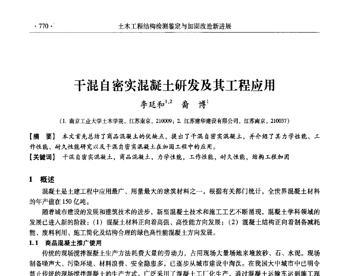 干混自密实混凝土研发及其工程应用 - 第十一届全国建筑物鉴定与加固改造学术交流会议