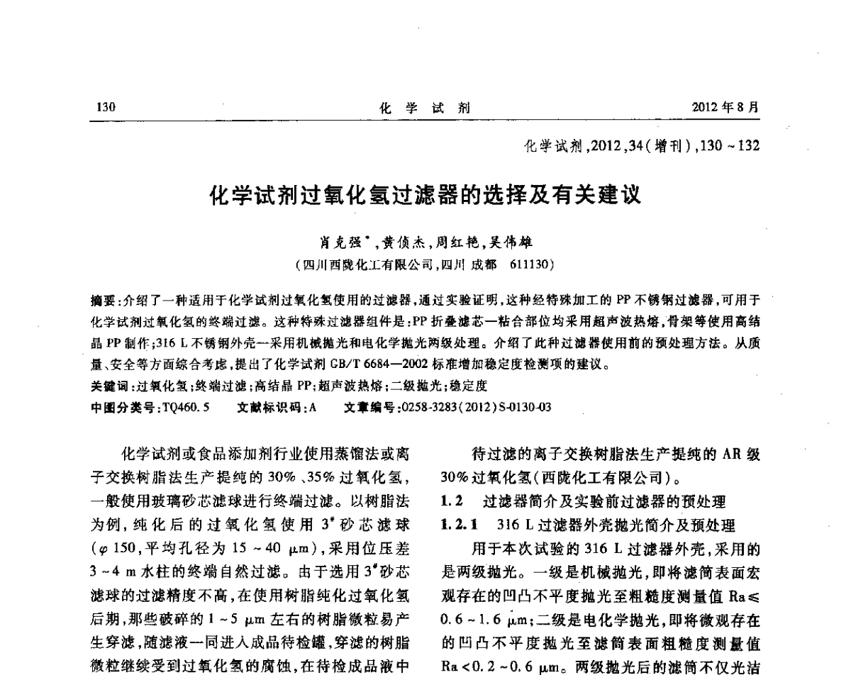 化学试剂过氧化氢过滤器的选择及有关建议 - 第六届全国试剂与应用技术交流会