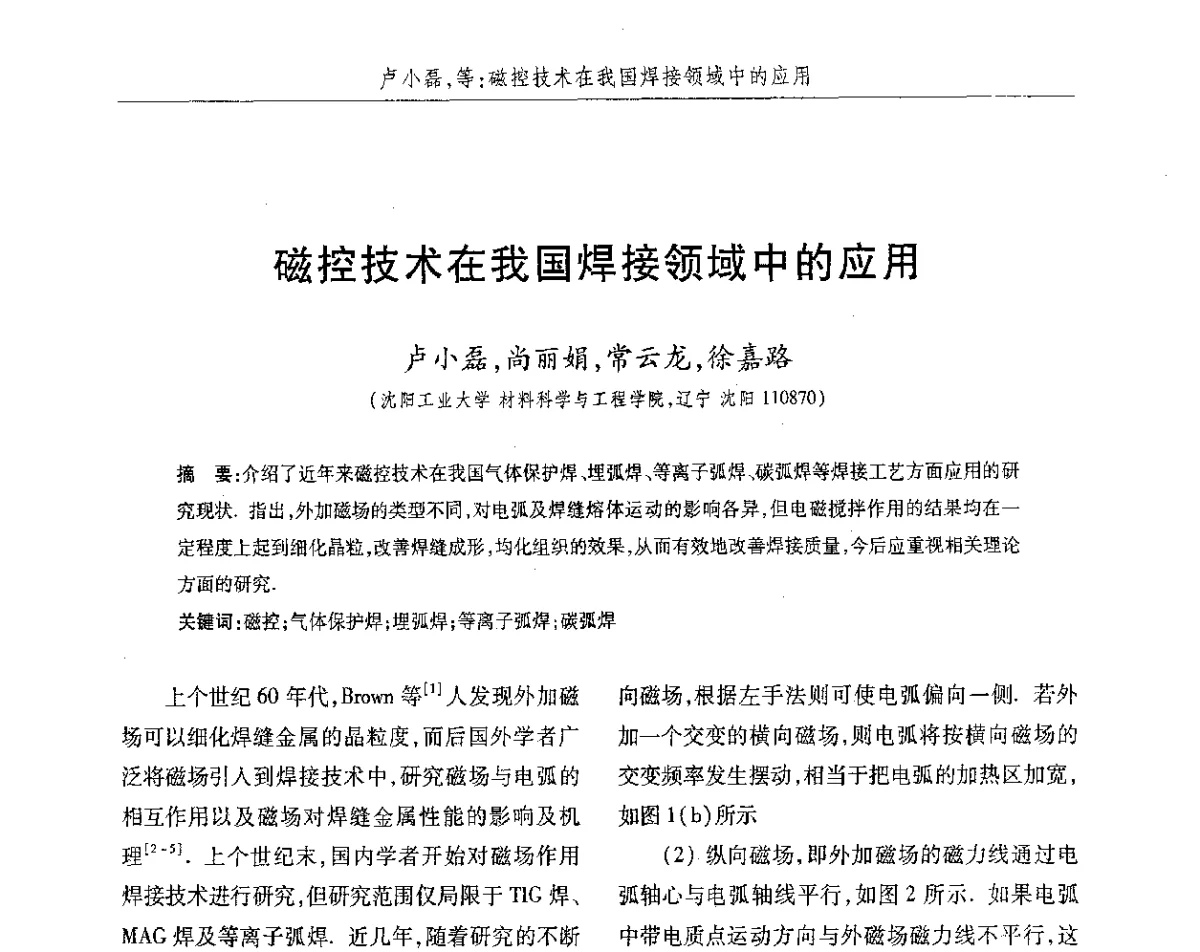磁控技术在我国焊接领域中的应用 - 2012第八届中国北方焊接学术会议