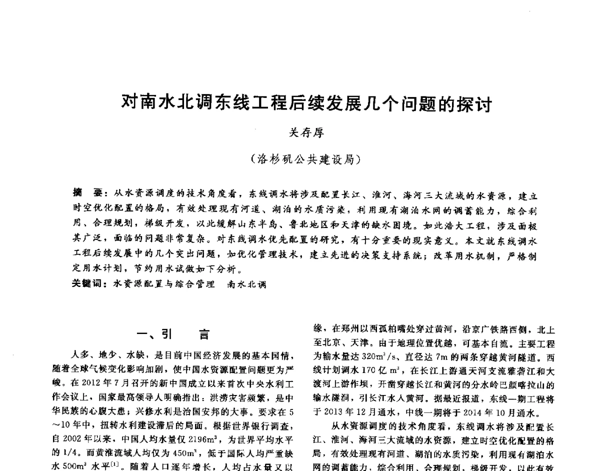 对南水北调东线工程后续发展几个问题的探讨 - 第十六届海峡两岸水利科技交流研讨会