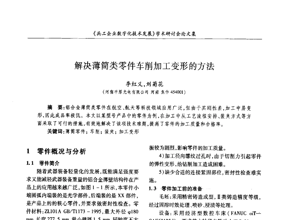 解决薄筒类零件车削加工变形的方法 - 2012兵工企业数字化技术发展学术研讨会