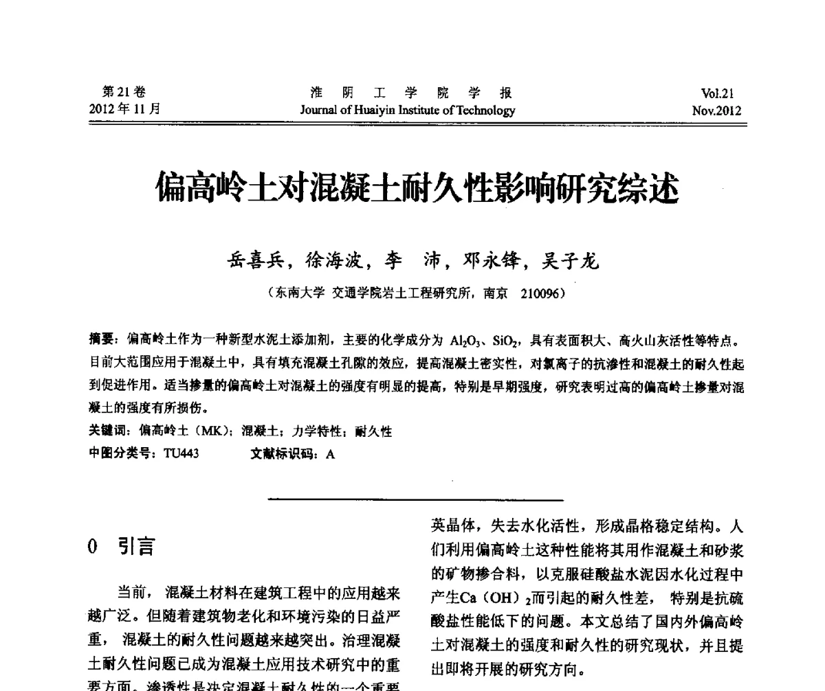 偏高岭土对混凝土耐久性影响研究综述 - 2012年江苏省地基基础联合学术年会