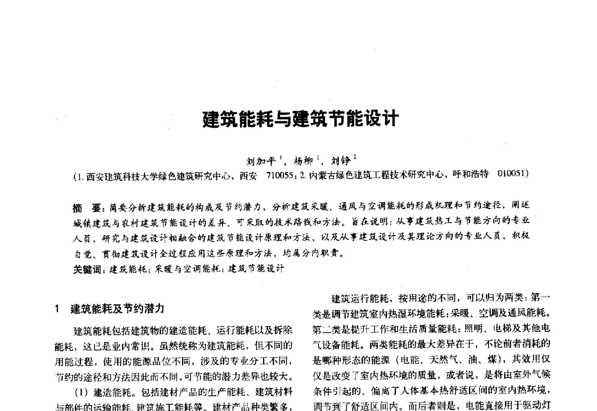 建筑能耗与建筑节能设计 - 第十一届全国建筑物理学术会议