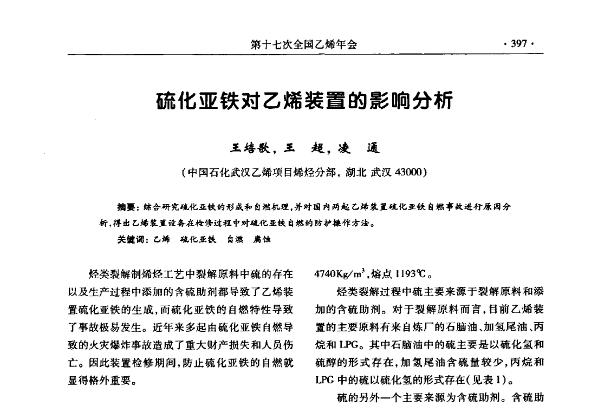 硫化亚铁对乙烯装置的影响分析 - 第十七次全国乙烯年会