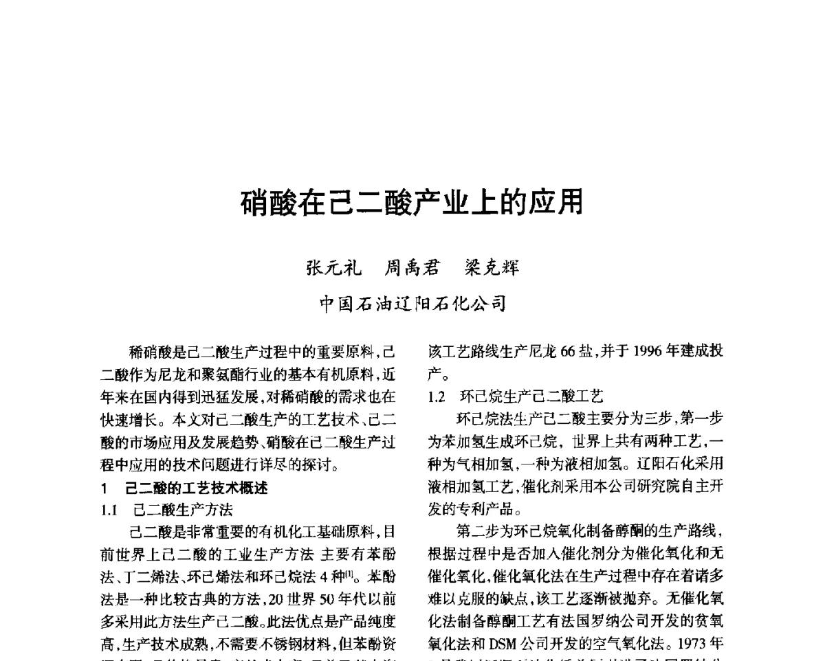 硝酸在己二酸产业上的应用 - 第七届全国硝酸硝酸盐技术交流会