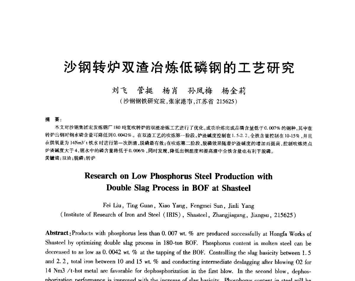 沙钢转炉双渣冶炼低磷钢的工艺研究 - 2012年全国炼钢-连铸生产技术会