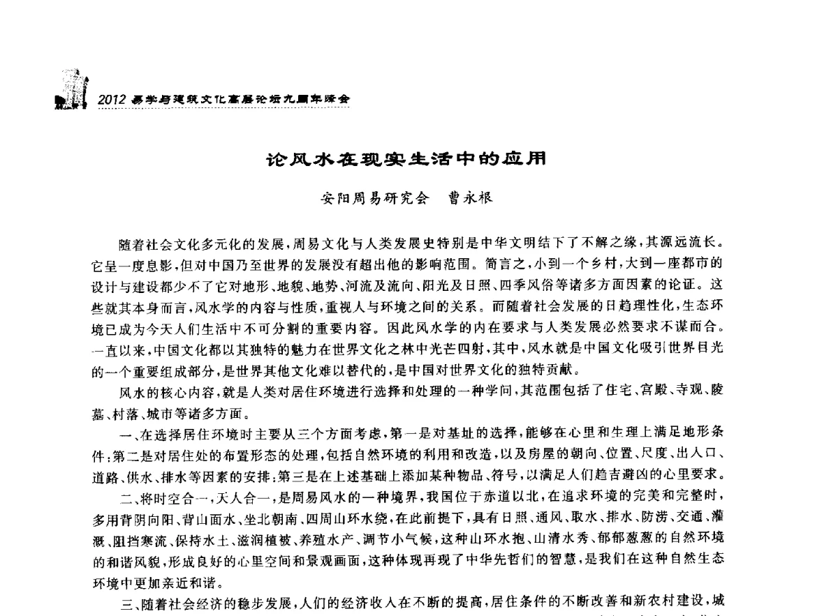 论风水在现实生活中的应用 - 2012易学与建筑文化高层论坛九周年峰会