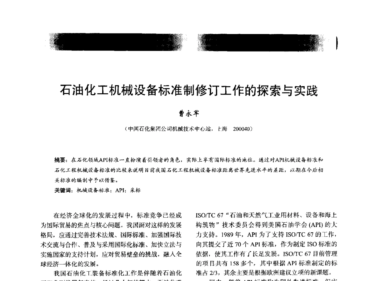 石油化工机械设备标准制修订工作的探索与实践 - 2012年全国石油化工机泵年会