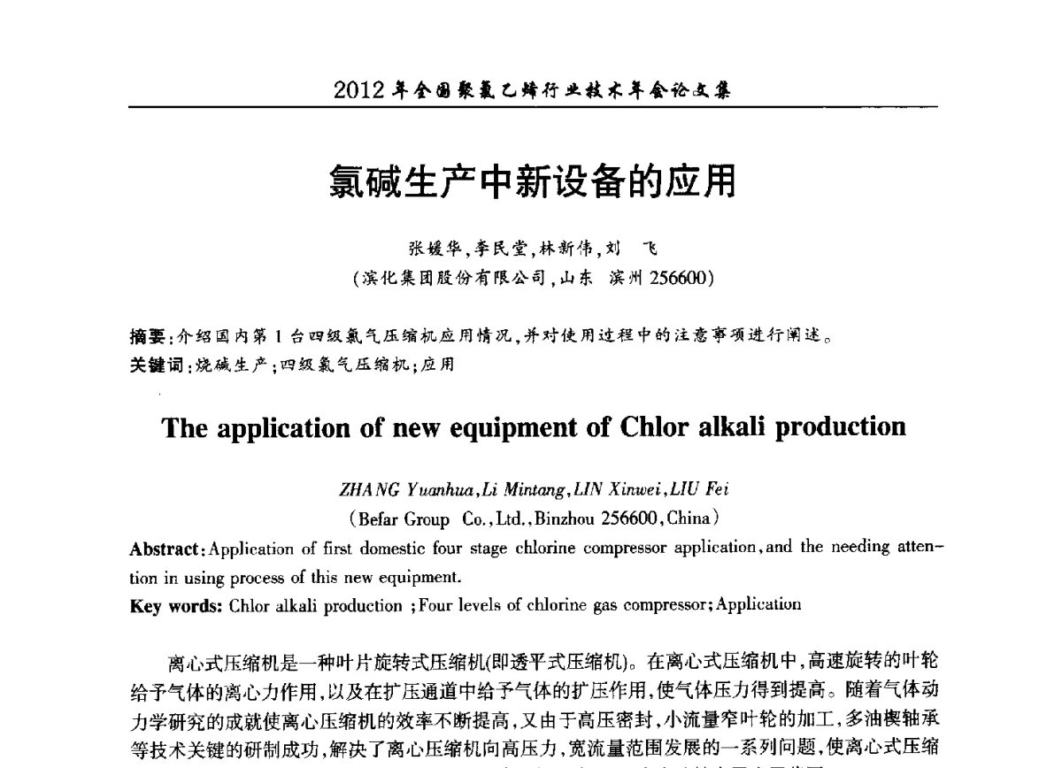 氯碱生产中新设备的应用 - 2012年全国聚氯乙烯行业技术年会