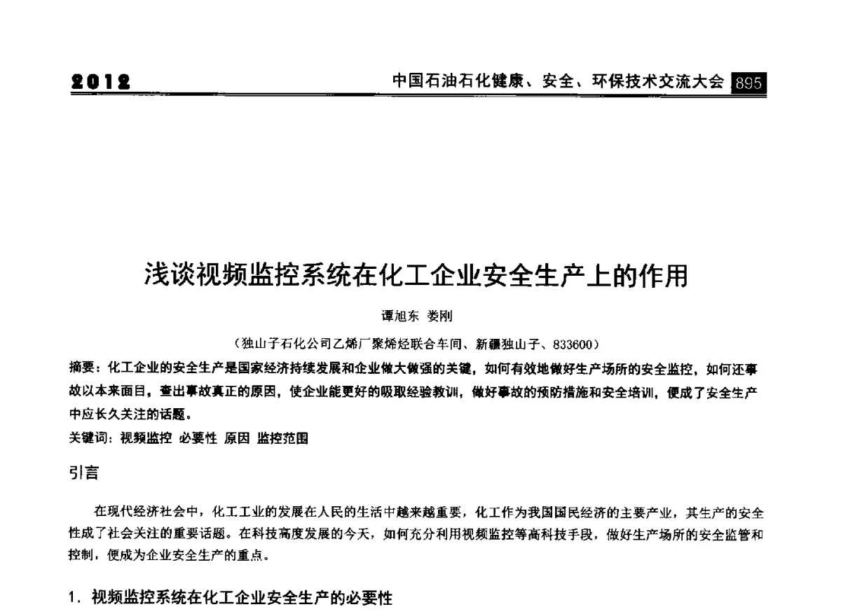 浅谈视频监控系统在化工企业安全生产上的作用 - 2012中国石油石化健康、安全、环保技术交流大会