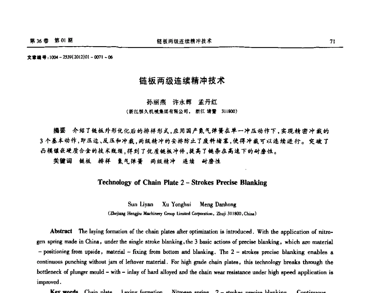 链板两级连续精冲技术 - 2012全国链传动学术研讨会